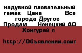 Tamac надувной плавательный гамак › Цена ­ 2 500 - Все города Другое » Продам   . Ненецкий АО,Хонгурей п.